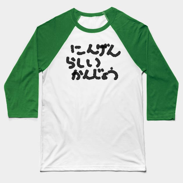 Ningen rashii kanjou Baseball T-Shirt by shigechan